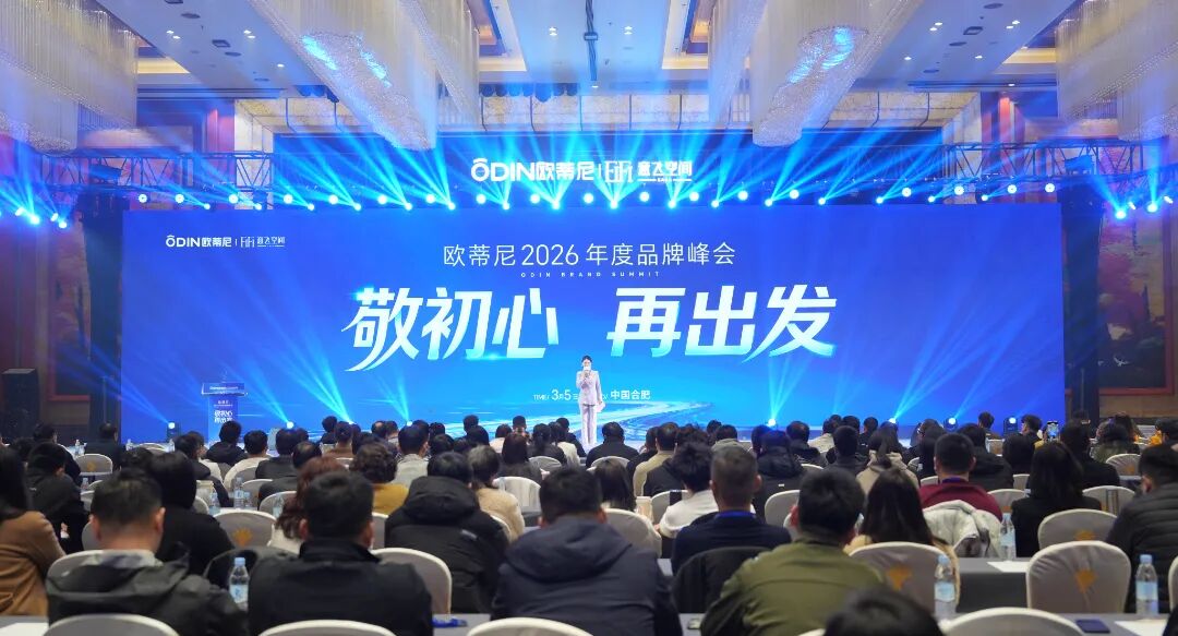 敬初心?再出發！歐蒂尼 2026 全國經銷商峰會暨新品發布盛典圓滿舉辦：以 AI 賦能，向高端前行